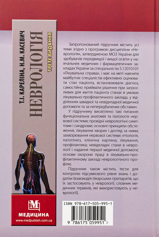 Neurology. Textbook / Неврологія. Підручник М. Карелина, Н. Касевич 978-617-505-995-1-2