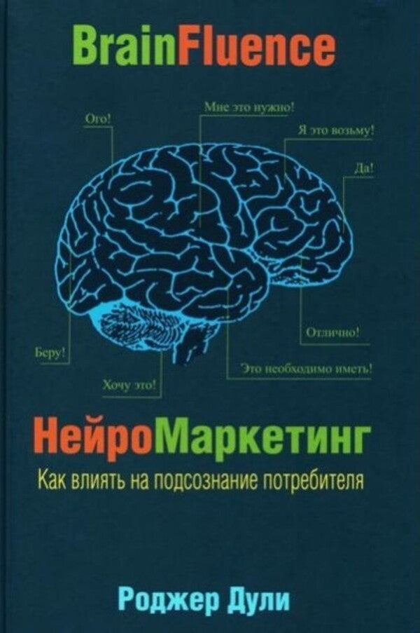 Neuromarketing How To Influence The Consumers Subconscious - Нейромаркетинг Как влиять на подсознание потребителя Roger Dooley - Роджер Дули Does not apply-1
