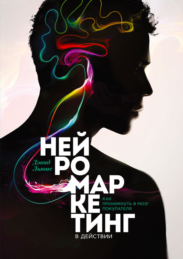 Neuromarketing In Action. How To Get Into The Buyer's Brain / Нейромаркетинг в действии. Как проникнуть в мозг покупателя David Lewis / Дэвид Льюис Does not apply-1