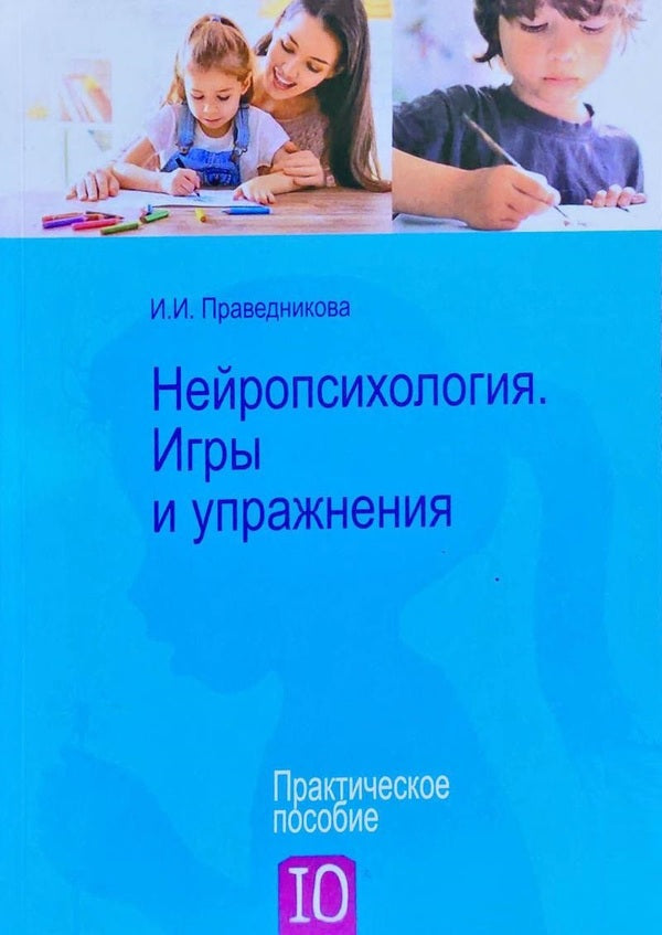 Neuropsychology Games And Exercises - Нейропсихология Игры и упражнения Pravednikova I I - Праведникова И И Does not apply-1