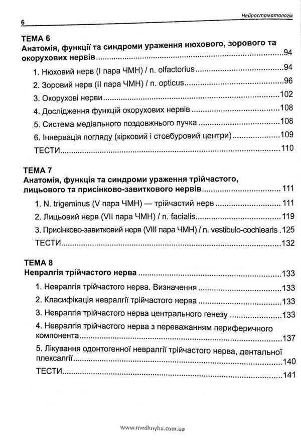 Neurostomatology / Нейростоматологія 978-966-1597-85-2-6