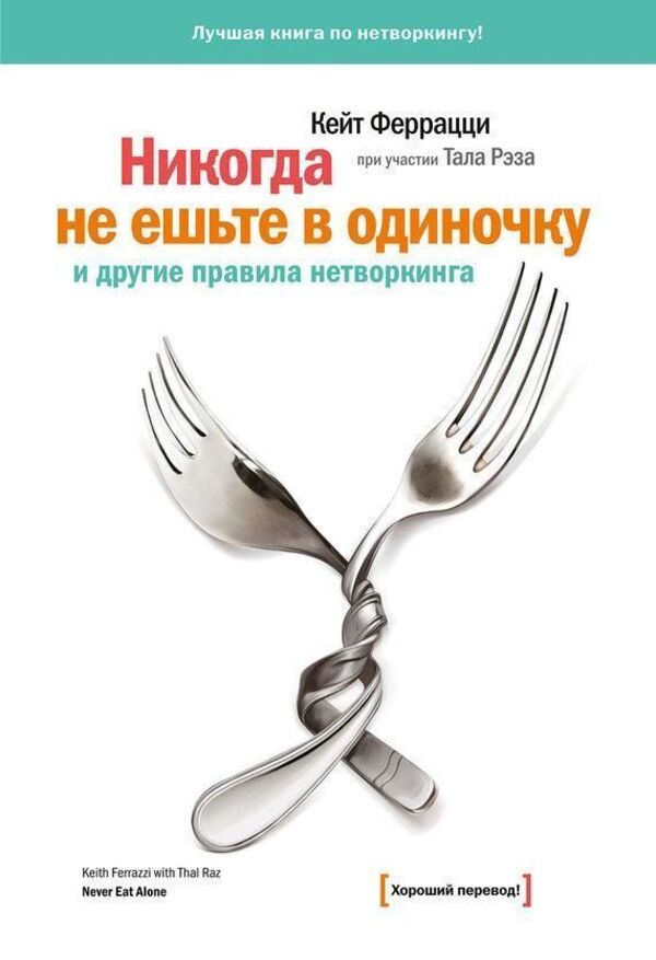 Never Eat Alone And Other Networking Rules - Никогда не ешьте в одиночку и другие правила нетворкинга Keith Ferrazzi - Кейт Феррацци Does not apply-1