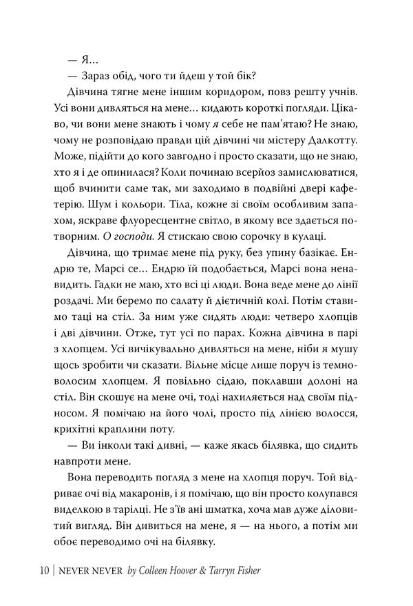 Never, Never - Нколи-нколи Colleen Hoover, Tarryn Fisher - Коллн Гувер, Таррн Фшер 9786178426972-6