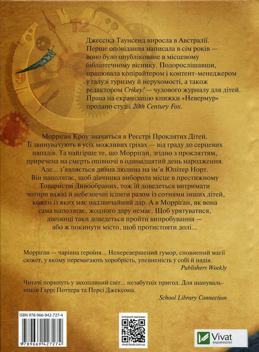 Nevermoor. Trials Of Morrigan Crowe. Book 1 / Невермур. Випробування Морріган Кроу. Книга 1 Jessica Townsend / Джессіка Таунсенд 9789669427274-2