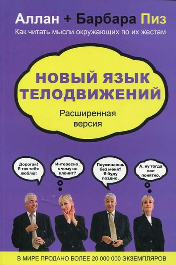 New Body Language - Новый язык телодвижений Allan Pease - Аллан Пиз Does not apply-1