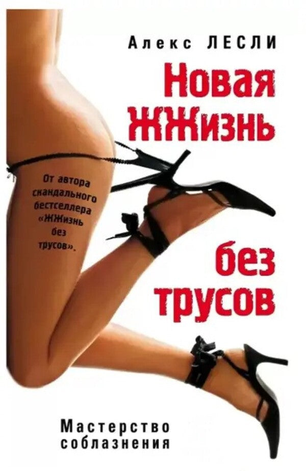 New Life Without Panties - Новая жжизнь без трусов Alex Leslie - Алекс Лесли Does not apply-1