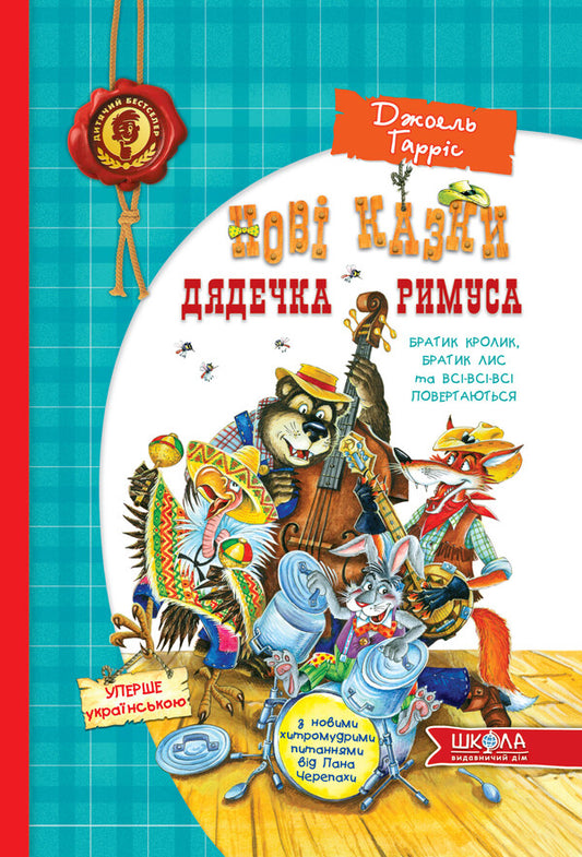 New Tales of Uncle Remus, or Brother Rabbit, Brother Fox and All-All-All Return / Нові казки дядечка Римуса, або Братик Кролик, Братик Лис та всі-всі-всі повертаються Джоэль Чандлер Харрис 978-966-429-225-9-2