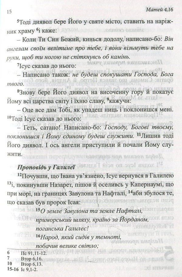 New Testament / Новий Завіт 978-966-395-739-5-6
