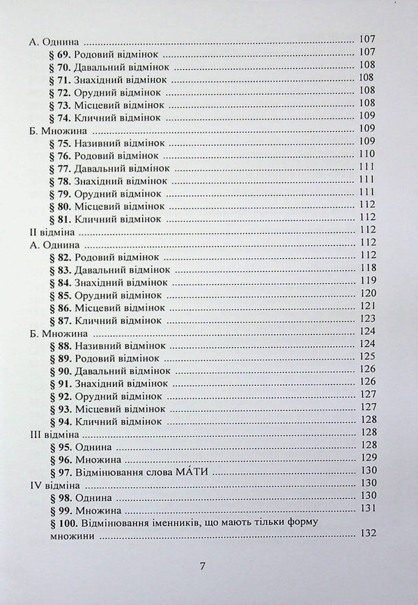 New Ukrainian spelling / Новий український правопис 9789668085642-6