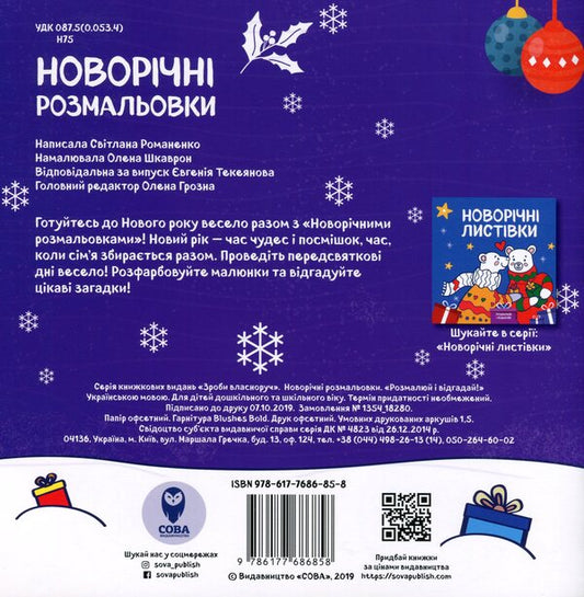 New Year Coloring Pages. Paint And Guess! / Новорічні розмальовки. Розмалюй і відгадай! / Author not specified 9786177686858-2