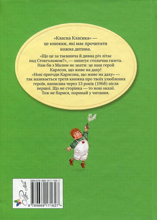 New adventures of Carlson, who lives on the roof / Нові пригоди Карлсона, що живе на даху Астрид Линдгрен 978-966-917-162-7-2