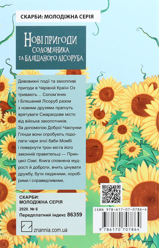 New adventures of the Straw Man and the Tin Woodman, as well as the incredible adventures of the wonderful and incomparable Brooch Beetle, Pumpkinhead Jack, the Wood Goat and the Jester / Нові пригоди Солом’яника та Бляшаного Лісоруба, а також неймовірні походеньки чудових і незрівнянних Брошкового Жука, Джека Гарбузової Голови, Дров’яної Козли й Блазнюка Лаймен Фрэнк Баум 978-617-07-0786-4-2