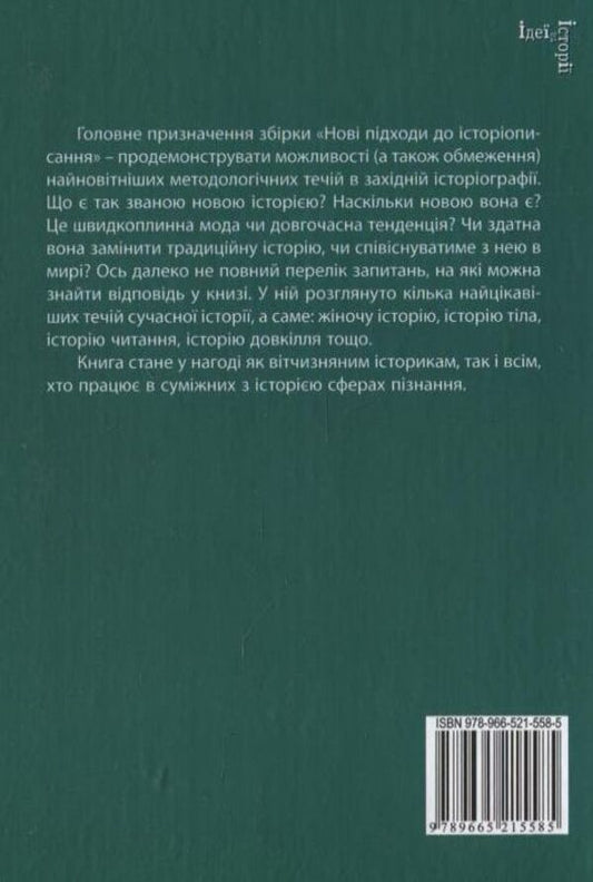 New approaches to historiography / Нові підходи до історіописання 978-966-521-558-5-2