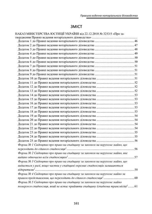 New rules for conducting notarial records. As of March 10, 2021 / Нові правила ведення нотаріального діловодства. Станом на 10 березня 2021 року -2
