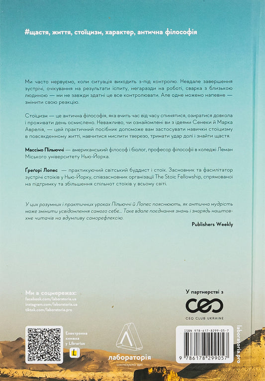 New stoics. 52 weeks for a full life / Нові стоїки. 52 тижні для наповненого життя Массимо Пильюччи, Грегори Лопес 9786178299057-2