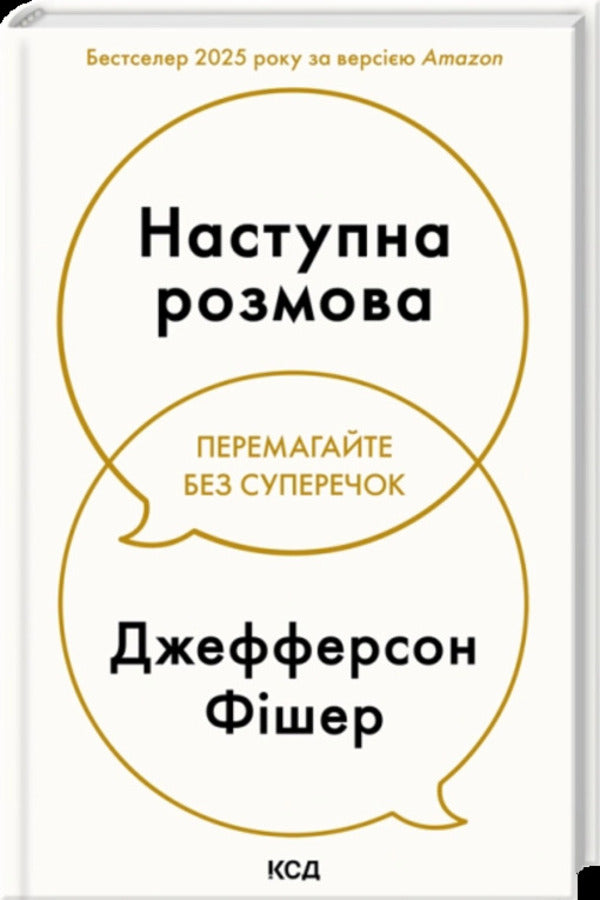 Next Conversation / Наступна розмова Jefferson Fisher / Джефферсон Фішер 9786171516700-1