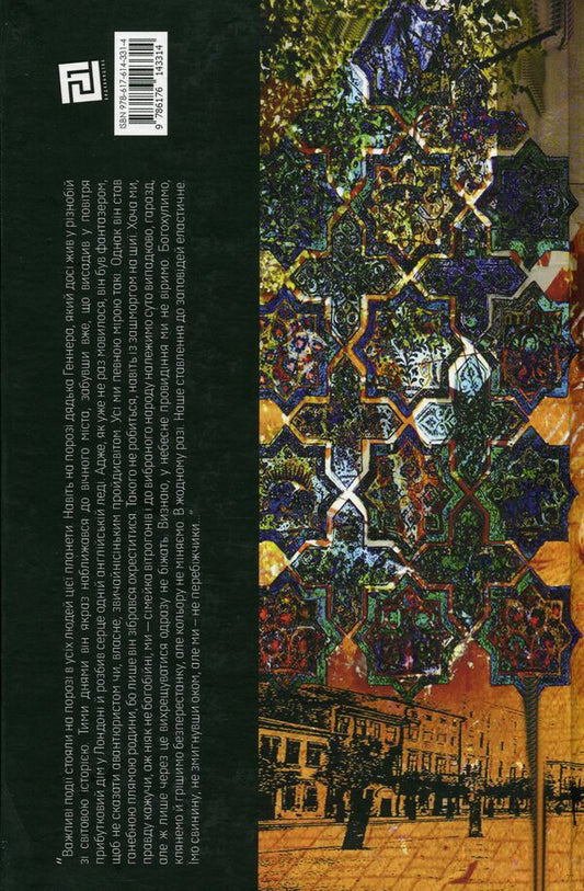 Next year in Jerusalem / Наступного року в Єрусалимі Андре Камински 978-617-614-331-4-2