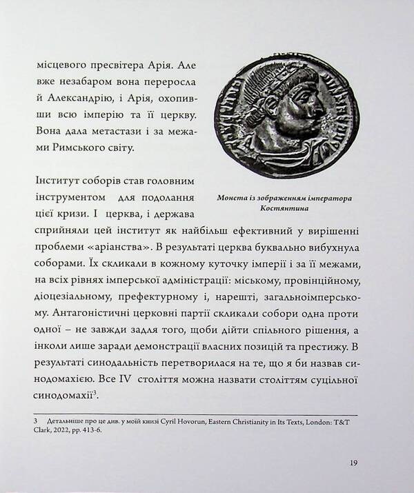 Nicaea and the council / Нікея і соборність Архимандрит Кирилл (Говорун) 9789661501392-6