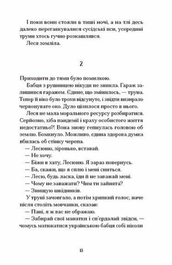 Nice Brunettes And Other Filth / Файні брюнети та інша нечисть Yulia Nagornyuk / Юлія Нагорнюк 9786175226179-6