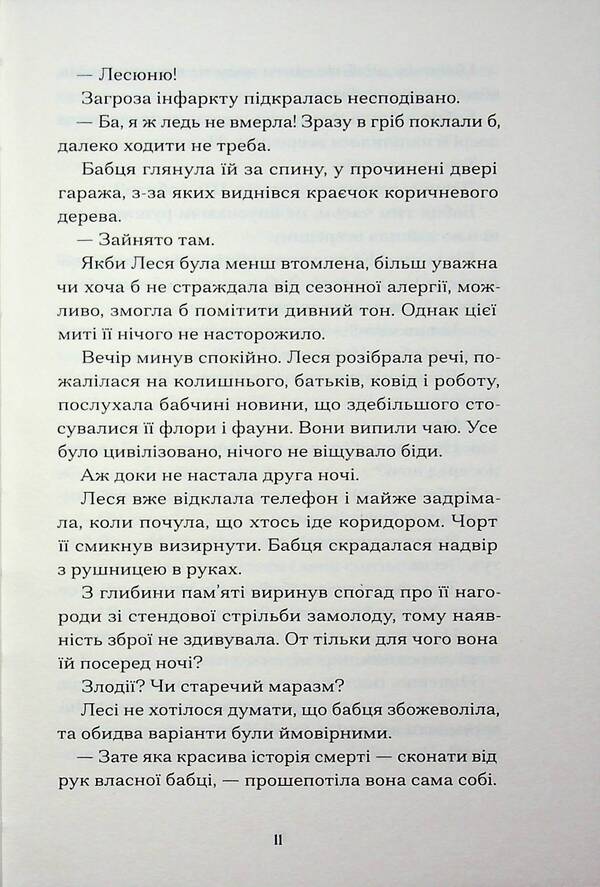 Nice brunettes and other filth / Файні брюнети та інша нечисть Юлия Нагорнюк 978-617-522-617-9-6