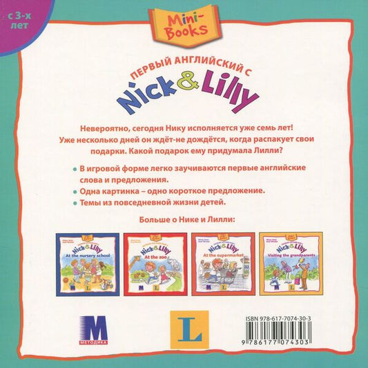 Nick and Lilly. Nick's birthday / Nick and Lilly. Nick's birthday Алекса Иван 978-617-7074-30-3-2