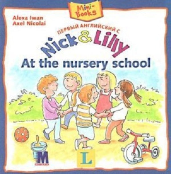 Nick and Lilly: At the nursery school / Nick and Lilly: At the nursery school И. Алекса 9786177074280-1