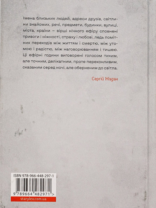 Night Broadcast - Нчний ефр Elena Huseynova - Олена Гусейнова 9789664482971-2