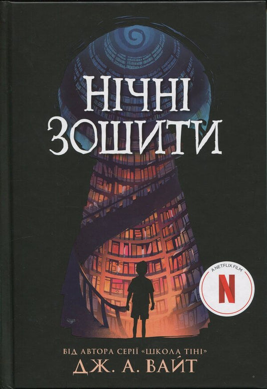 Night Notebooks (a set of 2 books) / Нічні зошити (Комплект із 2-х книг) Дж.Э. Уайт 978-617-09-8402-9, 978-617-09-8879-9-2