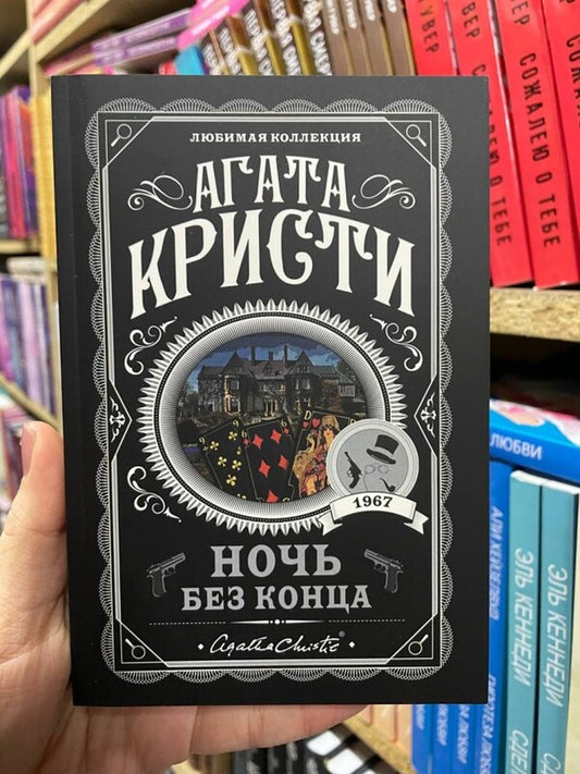 Night Without End / Ночь без конца Agatha Christie / Агата Кристи Does not apply-2