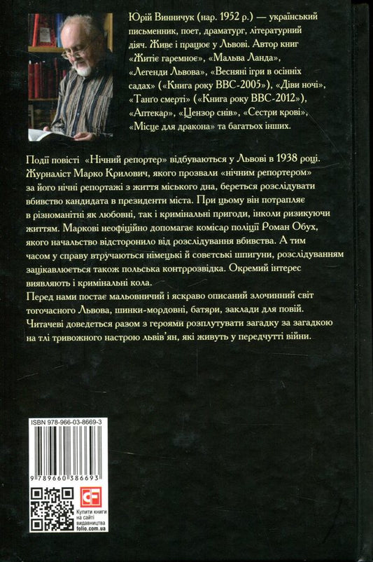 Night reporter / Нічний репортер Юрий Винничук 978-966-03-8669-3-2
