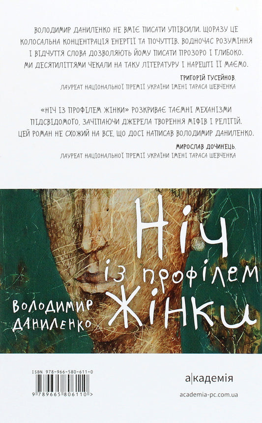 Night with a woman's profile / Ніч із профілем жінки Владимир Даниленко 978-966-580-611-0-2