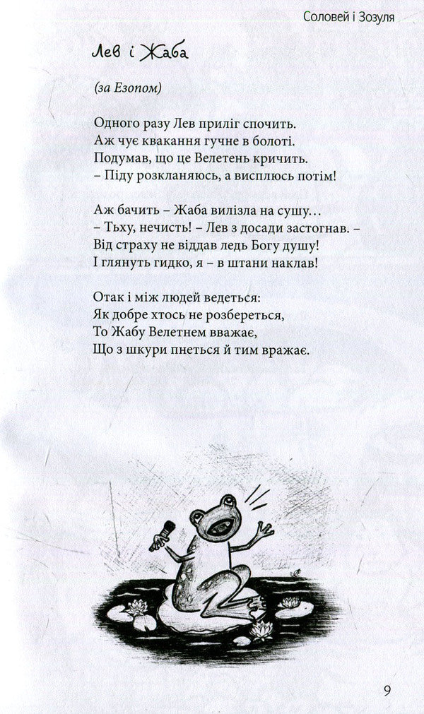 Nightingale and cuckoo / Соловей і зозуля Тамара Романчук 978-966-279-035-1-6