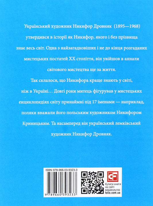 Nikifor Drovniak / Никифор Дровняк Ростислав Коломиец 978-966-03-9323-3-2