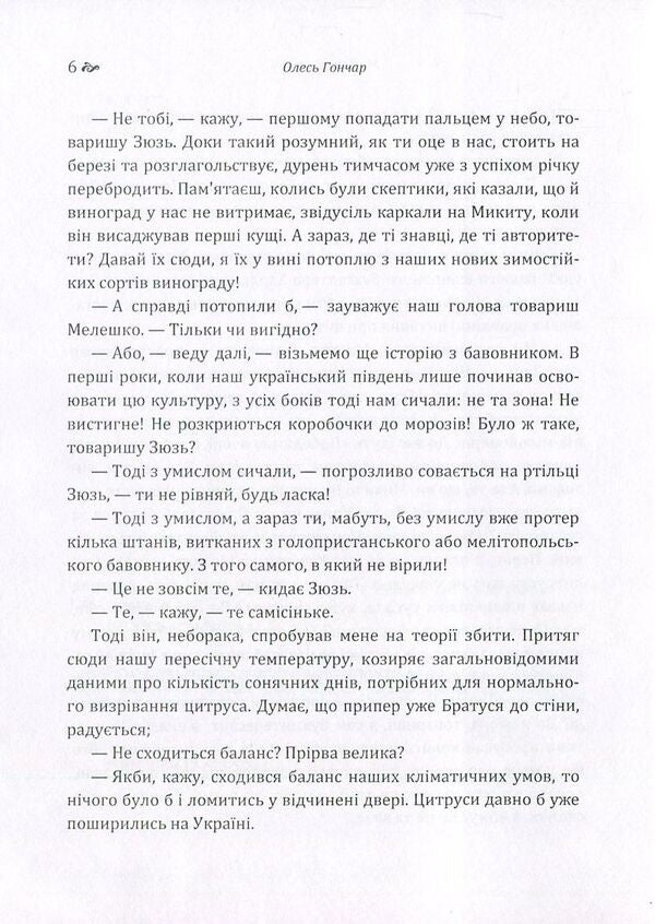 Nikita Bratus / Микита Братусь Олесь Гончар 978-617-673-579-3-6