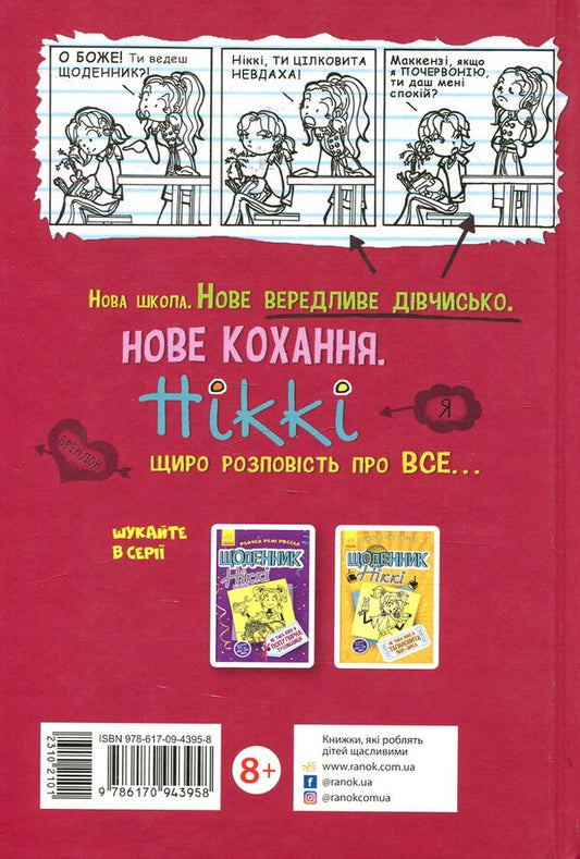 Nikki's diary. Book 1. Not such a fairy-tale life / Щоденник Ніккі. Книга 1. Не таке вже й казкове життя Рейчел Рене Рассел 978-617-09-4395-8-2