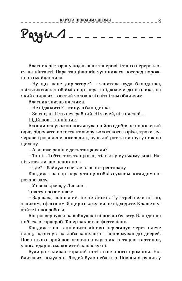Nikodym Dyzma's career / Кар'єра Никодима Дизми Тадеуш Доленга-Мостович 978-966-03-8684-6-6