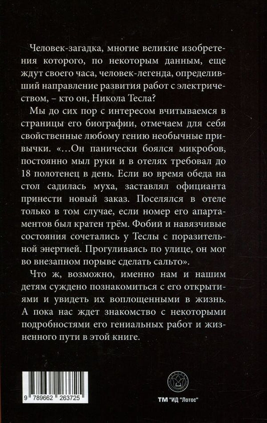 Nikola Tesla / Никола Тесла 978-966-2263-72-5-2