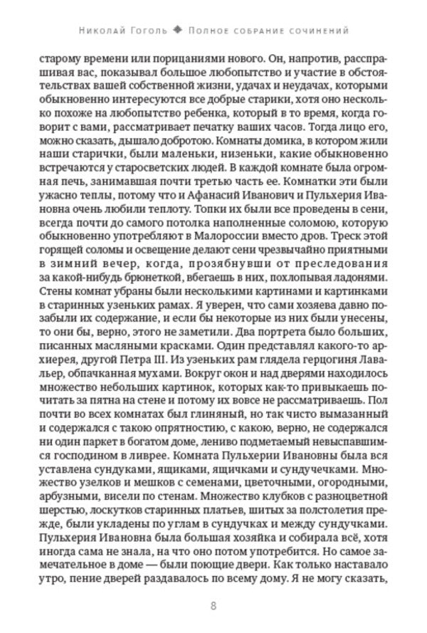 Nikolay Gogol. Full composition of writings. Volume 2. Mirgorod. Collection of stories. Taras Bulba. old world landowners / Николай Гоголь. Полное собрание сочинений. Том 2. Миргород. Сборник повестей. Тарас Бульба. Старосветские помещики Николай Гоголь 978-088-0007-24-5-6