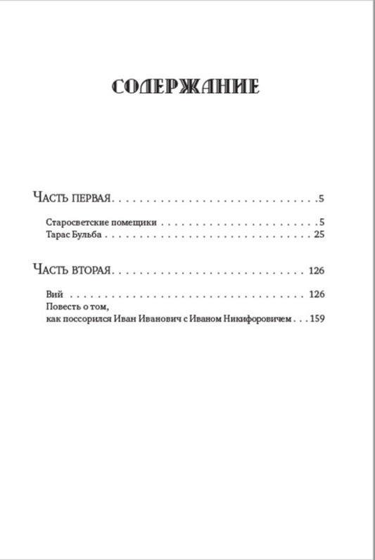 Nikolay Gogol. Full composition of writings. Volume 2. Mirgorod. Collection of stories. Taras Bulba. old world landowners / Николай Гоголь. Полное собрание сочинений. Том 2. Миргород. Сборник повестей. Тарас Бульба. Старосветские помещики Николай Гоголь 978-088-0007-24-5-2
