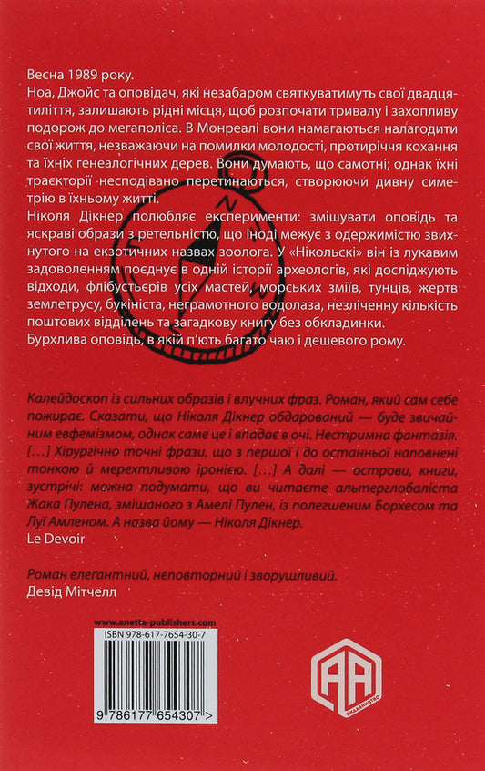 Nikolsky / Нікольскі Николас Дикнер 978-617-7654-30-7-2