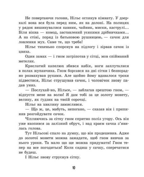 Nils' amazing journey with wild geese / Дивовижна подорож Нільса з дикими гусьми Сельма Лагерлёф 978-617-09-7631-4-6