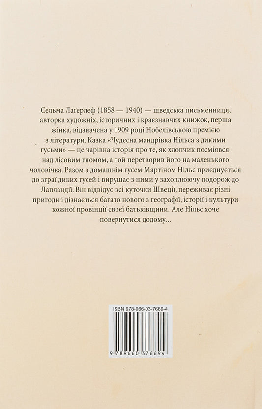 Nils' wonderful journey with wild geese / Чудесна мандрівка Нільса з дикими гусьми Сельма Лагерлёф 978-966-03-7669-4, 978-966-03-5461-6-2