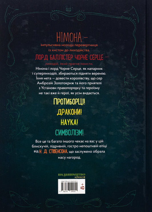 Nimona / Німона Нил Стивенсон 9786178149055-2