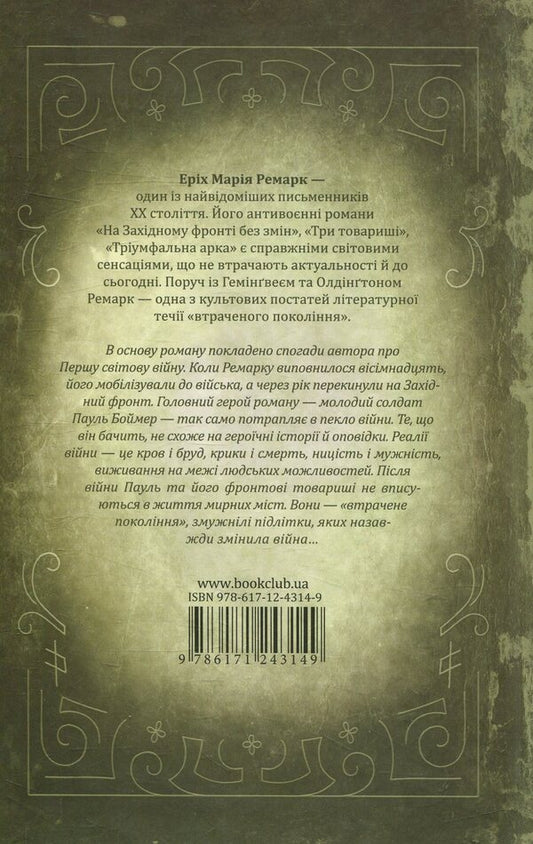 No Changes On The Western Front - На Захдному фронт без змн Erich Maria Remarque - Ерх Маря Ремарк 9786171243149-2