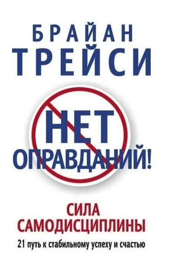 No Excuses! The Power Of Self-Discipline 21 Paths To Sustainable Success And Happiness - Нет оправданий! Сила самодисциплины 21 путь к стабильному успеху и счастью Brian Tracy - Брайан Трейси Does not apply-1