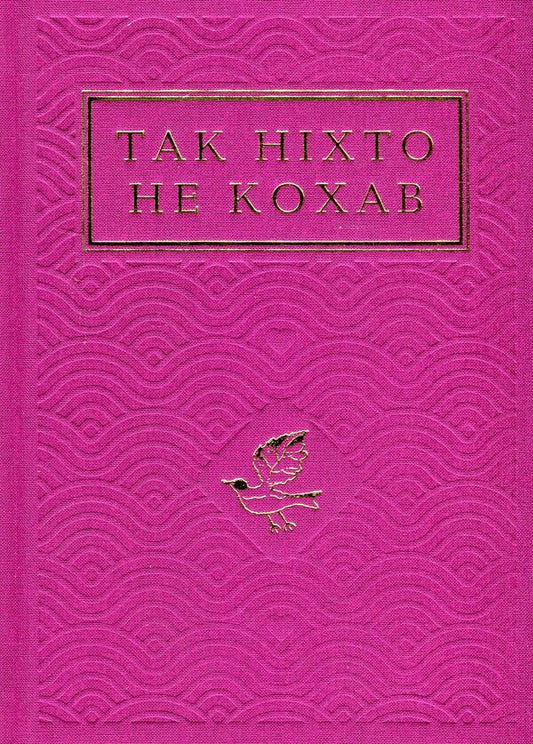 No One Loved Like That / Так ніхто не кохав / Author not specified 9786175852743-2
