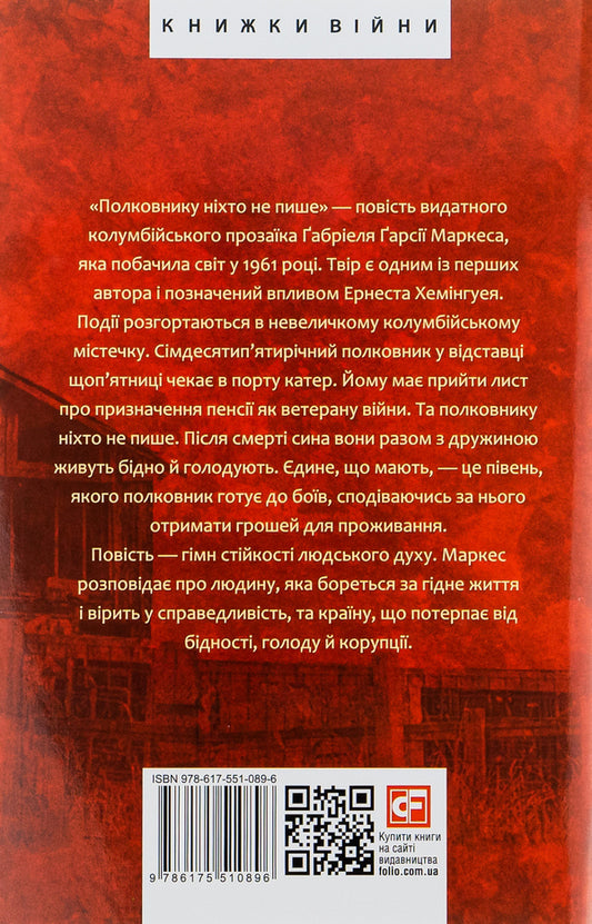 No one writes to the colonel / Полковнику ніхто не пише Габриэль Гарсиа Маркес 978-617-551-089-6-2