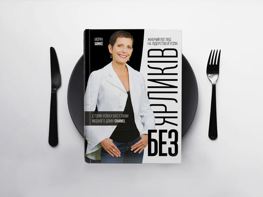 No shortcuts. The success story of the ex-head of the Chanel fashion house / Без ярликів. Історія успіху екс-глави модного дому Chanel Морин Шике 978-617-577-218-8-2