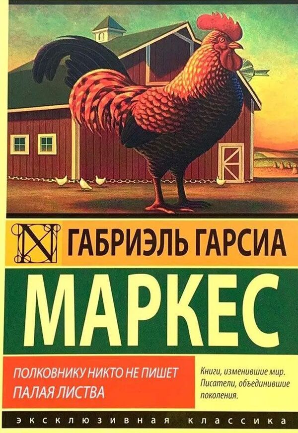 Nobody Writes To The Colonel Fallen Leaves - Полковнику никто не пишет Палая листва Gabriel Garcia Marquez - Габриэль Гарсия Маркес Does not apply-1