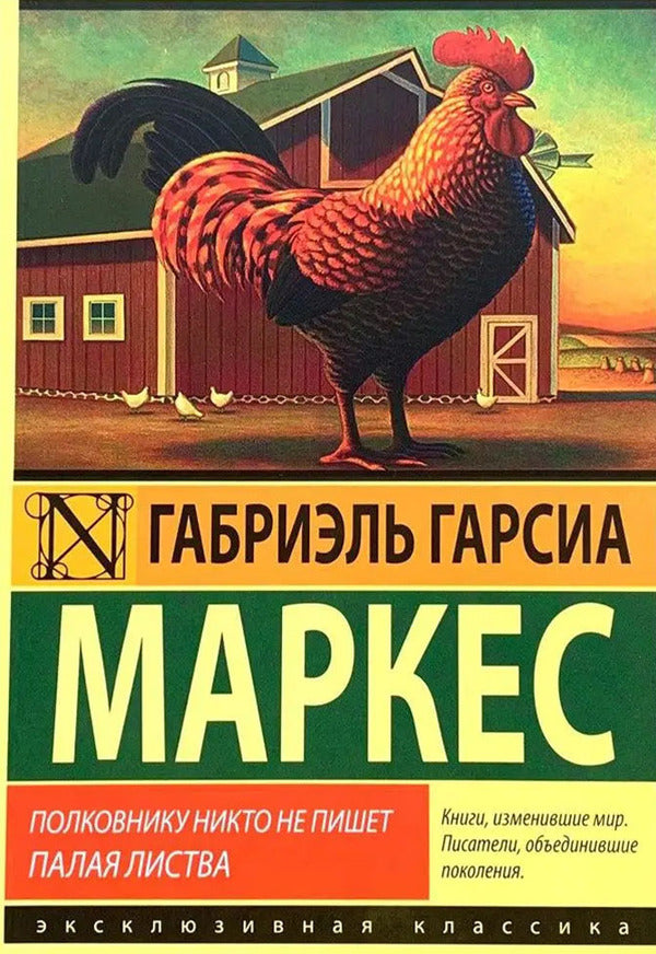 Nobody Writes To The Colonel Fallen Leaves - Полковнику никто не пишет Палая листва Gabriel Garcia Marquez - Габриэль Гарсия Маркес Does not apply-1